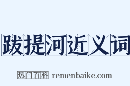 跋提河近义词是什么意思的图片